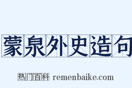 蒙泉外史造句是什么意思的图片